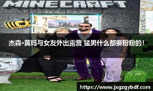 杰森·莫玛与女友外出露营 猛男什么都要粉粉的！