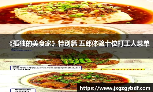 《孤独的美食家》特别篇 五郎体验十位打工人菜单