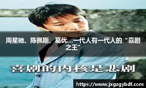 周星驰、陈佩斯、葛优…一代人有一代人的“喜剧之王”