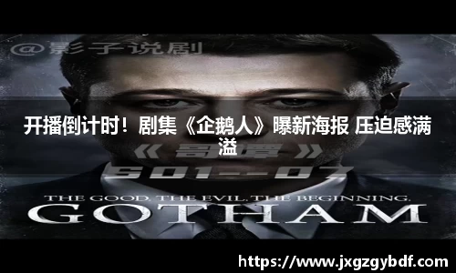 开播倒计时！剧集《企鹅人》曝新海报 压迫感满溢