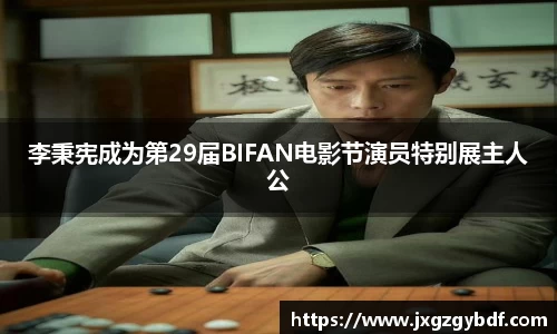 李秉宪成为第29届BIFAN电影节演员特别展主人公